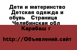 Дети и материнство Детская одежда и обувь - Страница 2 . Челябинская обл.,Карабаш г.